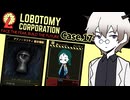 うわぁ！Black攻撃だぁ！でも大丈夫、俺にはハーモニーがあるから！試練のDAY17 前半戦 #17 【ロボトミーコーポレーション】