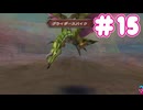 ミンサガ初見プレイ、ロマサガ1のほんのり記憶にて part15
