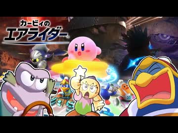 飛べ！星のカービィ【カービィのエアライダー】