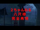 洒落怖　八尺様