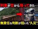 国鉄最終年に起きた余部鉄橋列車転落事故はなぜ防げなかったのか？【ゆっくり解説】