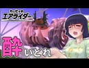 酔いどれライダーセイカさん #101 【カービィのエアライダー】