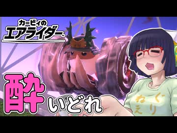 酔いどれライダーセイカさん #101 【カービィのエアライダー】