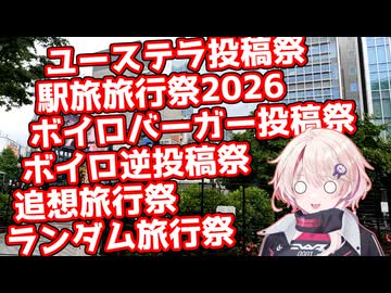 【ユーステラ投稿祭】ユニちゃんが新宿駅周辺でお買い物！【二週間投稿祭】【駅旅投稿祭2026】【ボイロバーガー投稿祭】【ボイロ逆投稿祭】【追想旅行祭】【ランダム旅行祭】