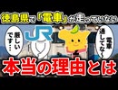 なぜ徳島県は日本で唯一電化路線がなく、『電車』が走っていないのか？【ゆっくり解説】