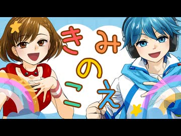 【MEIKO・KAITO】きみのこえ【カバー】