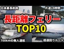 国内フェリー運航距離ランキングTOP10をまとめてみた【ゆっくり解説】