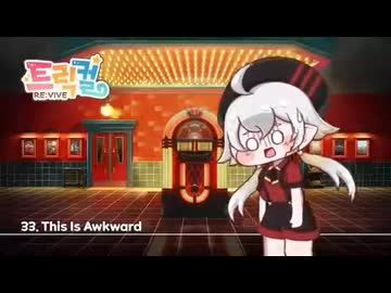 トリッカル BGM 33. This Is Awkward (ストーリーBGM)