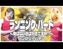 【off vocal】ハングリーハヤシ - ランニング・バード 〜飛ばない鳥は好きですか？〜