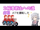 2輪車載主への道。＃３　～シミュレータとかATとか～　【小春六花】
