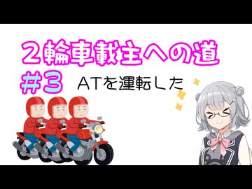 2輪車載主への道。＃３　～シミュレータとかATとか～　【小春六花】