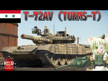 【WarThunder】惑星戦線異状なしPart147～高解像度AV～[T-72AV (TURMS-T)]