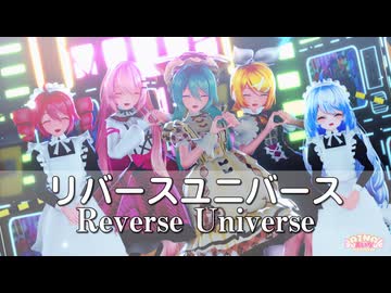 【超M3F2026】リバースユニバース / ナユタン星人 feat. 初音ミク【MMD】Sour式改変初音ミク&リン&ルカ＆テト+あいな【MMDルーキーズフェスタ2026】
