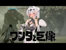 最後の一撃は　オ"ッホォ"♡【ワンダと巨像】