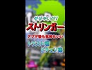 そりゃいけストリンガー＃1