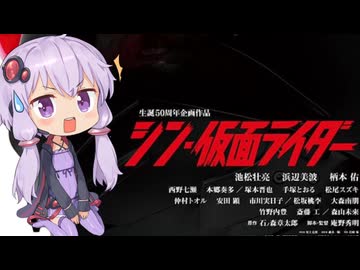 【シン・仮面ライダー】テアトルゆかり【第3回ボイスロイド推し映画投稿祭】