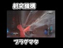 【PRAGMATA】パイルパンカー
