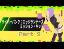 【サイバーパンク：エッジランナーズ】ジャケット #2【ミッション・キット】