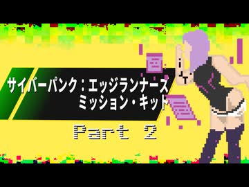 【サイバーパンク：エッジランナーズ】ジャケット #2【ミッション・キット】