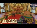 【DQ11S☆part121】やっぱりRPG！ドラクエ11を楽しく実況プレイ♪(ネタバレあります)