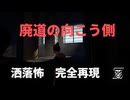 洒落怖　廃道の向こう側