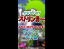 そりゃいけストリンガー＃2