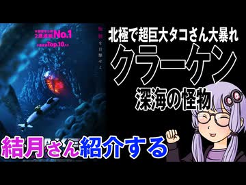 結月さんの映画紹介「クラーケン　深海の怪物」