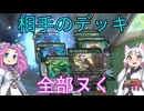 【MTGアリーナ・スタンダード】相手のデッキ全部ヌく ３３回転目【VOICEVOX実況】
