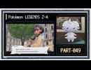◆ポケモンレジェンズZ-A　実況プレイ◆part49