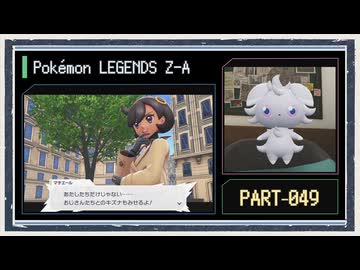 ◆ポケモンレジェンズZ-A　実況プレイ◆part49