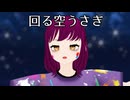 【MMDオリキャラ/少女承認大戦】回る空うさぎ【ベノズ】