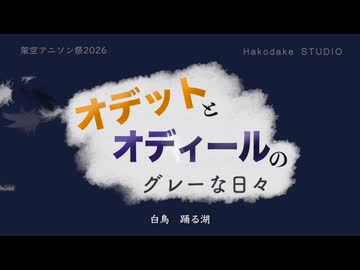 白鳥の湖／知声（Chis-A）