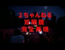 洒落怖　双眼鏡