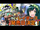【スプラ3.5＃12】そりゃいけ！ストリンガー【トラストコラボ】