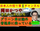【岡田かつやグリーン車には乗らない】「電気もこまめに消して節約します」と嘘くさい記事が掲載され物議をかもすが秘書は5人から４人に減らされ最低給与に設定/中道クラファン