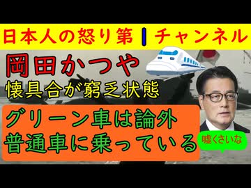 【岡田かつやグリーン車には乗らない】「電気もこまめに消して節約します」と嘘くさい記事が掲載され物議をかもすが秘書は5人から４人に減らされ最低給与に設定/中道クラファン