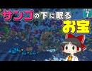 【水陸逆転 #7】サンゴ礁、下から見たら絶景すぎた！！【マイクラ】【Minecraft】【ゆっくり実況】
