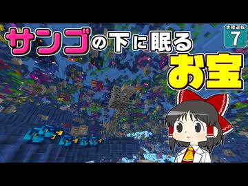 【水陸逆転 #7】サンゴ礁、下から見たら絶景すぎた！！【マイクラ】【Minecraft】【ゆっくり実況】