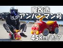 アンパンマン号を魔改造して45km/hで爆走する！！！！