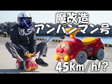 アンパンマン号を魔改造して45km/hで爆走する！！！！