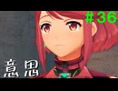 【実況】＃３６ ヴァンダムさんの意思を継ぐ【Xenoblade2】