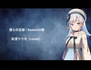 【二次創作】僕らの足跡 / 彩澄りりせ（Cover）