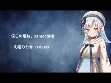 【二次創作】僕らの足跡 / 彩澄りりせ（Cover）
