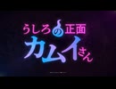ティザーPV『うしろの正面カムイさん』