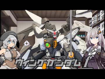 【ガンプラ改造】ビルド設定オリガン ウイングガンダム フォルテ作ってみた！！【ミキシング】