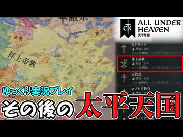 【CK3】 #7(終) 洪秀全とその後の太平天国　DLC「All Under Heaven」【ゆっくり実況】