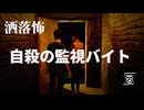 洒落怖　自殺の監視バイト