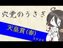 【競馬予想】穴党のうさぎ 天皇賞 春 2026［VOICEVOX］
