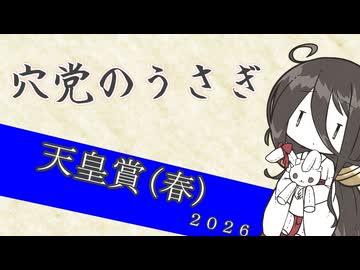 【競馬予想】穴党のうさぎ 天皇賞 春 2026［VOICEVOX］