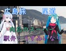 【広島#5】ありがとう尾道（withミク&つくよみちゃん）